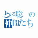 とある聡の仲間たち（）