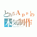 とあるＡｐｐｌｅの本気制作（ｉＯＳ７キターー！！！）