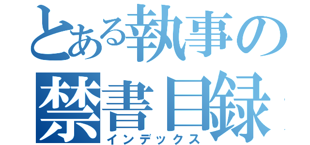 とある執事の禁書目録（インデックス）