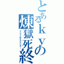 とあるｋｙの煉獄死終焉（フレイムデスエンダー）