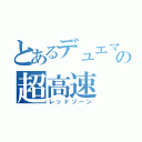 とあるデュエマの超高速（レッドゾーン）