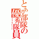 とある部隊の優秀隊員（エクセレント）