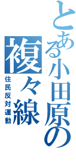 とある小田原の複々線（住民反対運動）