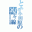 とある小田原の複々線（住民反対運動）