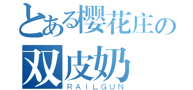 とある樱花庄の双皮奶（ＲＡＩＬＧＵＮ）