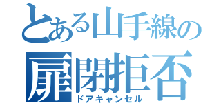 とある山手線の扉閉拒否（ドアキャンセル）