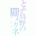 とある鳥野の黒メガネ（月島蛍）