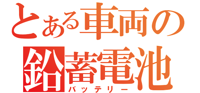 とある車両の鉛蓄電池（バッテリー）