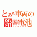 とある車両の鉛蓄電池（バッテリー）