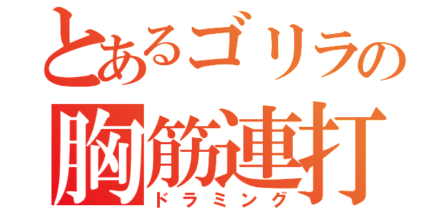 とあるゴリラの胸筋連打（ドラミング）