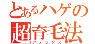 とあるハゲの超育毛法（アデランス）