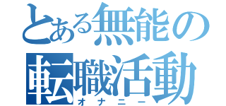 とある無能の転職活動（オナニー）