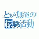 とある無能の転職活動（オナニー）