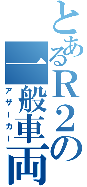 とあるＲ２の一般車両（アザーカー）