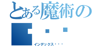 とある魔術の포켓몬（インデックス포켓몬）