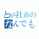 とある社畜のなんでもやる課（）