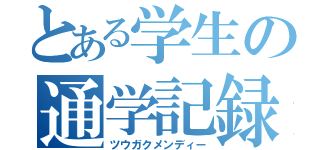 とある学生の通学記録（ツウガクメンディー）