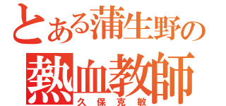 とある蒲生野の熱血教師（久保克敏）