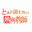 とある蒲生野の熱血教師（久保克敏）