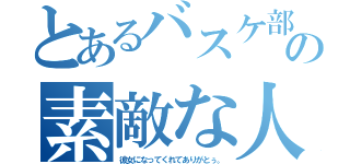 とあるバスケ部の素敵な人（彼女になってくれてありがとぅ。）