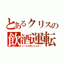 とあるクリスの飲酒運転（ビール片手にスケボー）