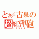 とある古泉の超紅弾砲（ふんもっふ）