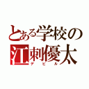 とある学校の江刺優太（デビル）