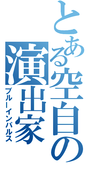 とある空自の演出家（ブルーインパルス）