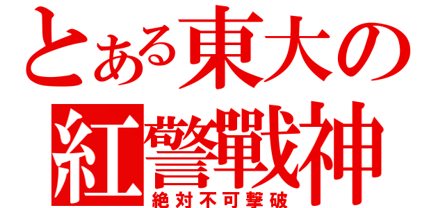 とある東大の紅警戰神（絶対不可撃破）