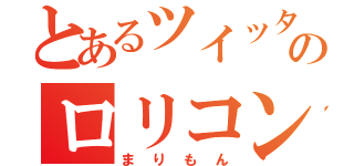 とあるツイッターのロリコンふぁぼ摩（まりもん）