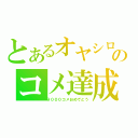 とあるオヤシロのコメ達成数（９０００コメおめでとう）