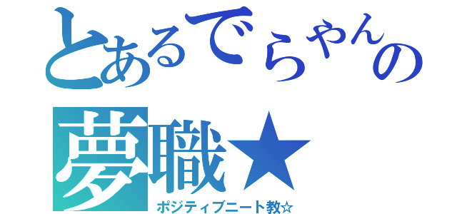 とあるでらやんの夢職★（ポジティブニート教☆）