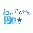 とあるでらやんの夢職★（ポジティブニート教☆）