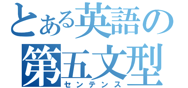 とある英語の第五文型（センテンス）