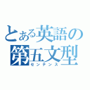 とある英語の第五文型（センテンス）