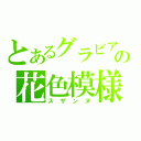 とあるグラビアの花色模様（スザンヌ）