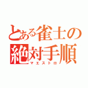 とある雀士の絶対手順（マエストロ）