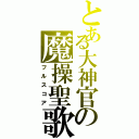 とある大神官の魔操聖歌（フルスコア）