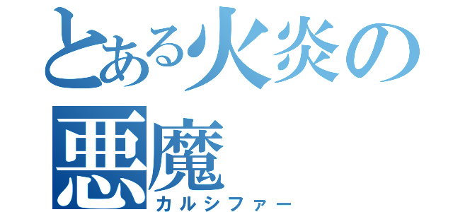 とある火炎の悪魔（カルシファー）