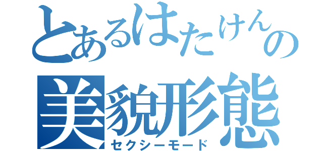 とあるはたけんの美貌形態（セクシーモード）