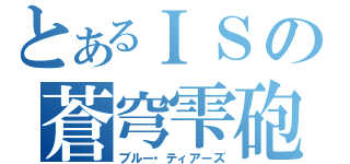 とあるＩＳの蒼穹雫砲（ブルー・ティアーズ）