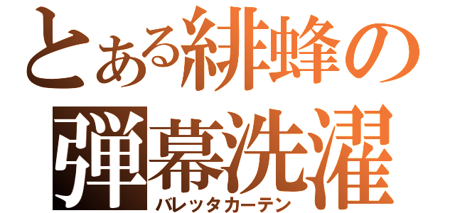 とある緋蜂の弾幕洗濯機（バレッタカーテン）