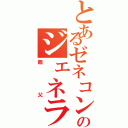 とあるゼネコンのジェネラルマネージャー（親父）