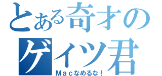 とある奇才のゲイツ君（Ｍａｃなめるな！）