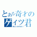 とある奇才のゲイツ君（Ｍａｃなめるな！）