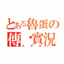 とある魯蛋の傳說實況（大中天）