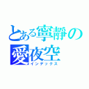 とある寧靜の愛夜空（インデックス）