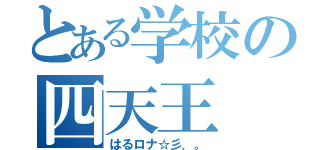 とある学校の四天王（はるロナ☆彡．。）