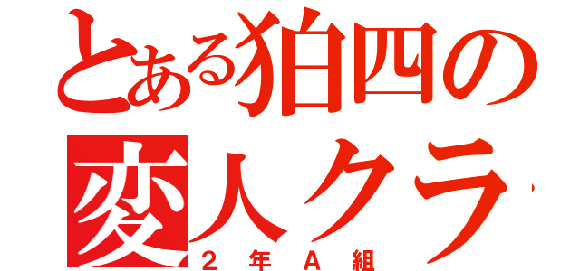 とある狛四の変人クラス（２年Ａ組）