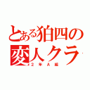 とある狛四の変人クラス（２年Ａ組）